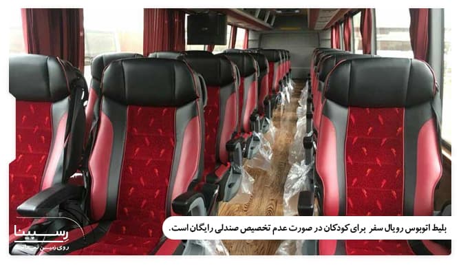 نرخ رایگان بلیط اتوبوس رویال سفر برای کودکان زیر 2 سال در صورت عدم استفاده از صندلی